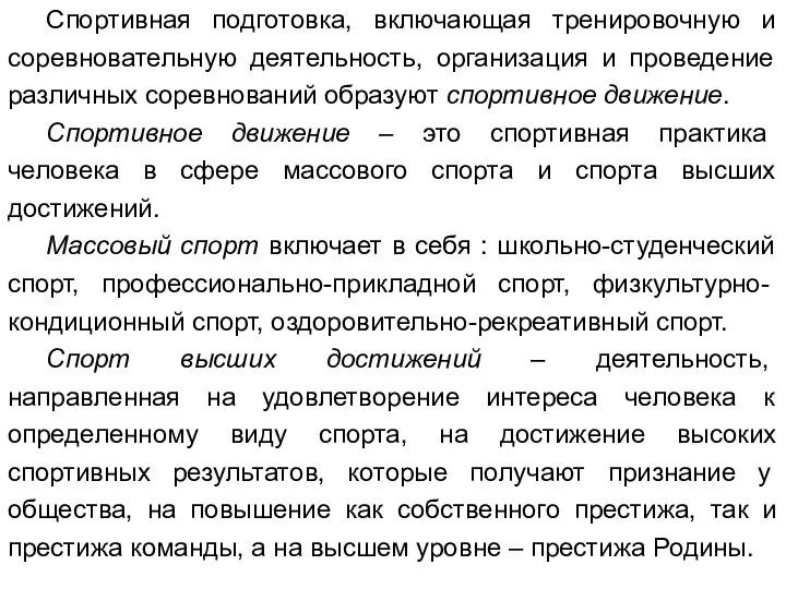 Спортивная подготовка, включающая тренировочную и соревновательную деятельность, организация и проведение различных