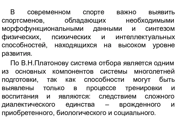 В современном спорте важно выявить спортсменов, обладающих необходимыми морфофункциональными данными и