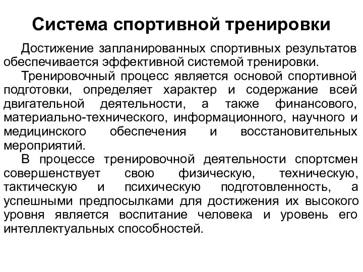 Система спортивной тренировки Достижение запланированных спортивных результатов обеспечивается эффективной системой тренировки.