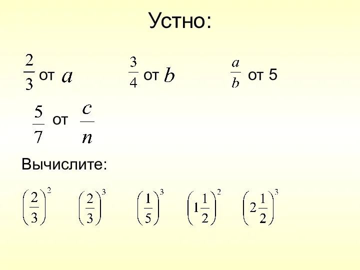 Устно: от от от 5 от Вычислите: