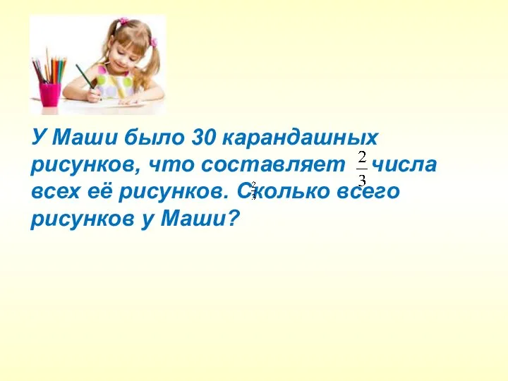 У Маши было 30 карандашных рисунков, что составляет числа всех её