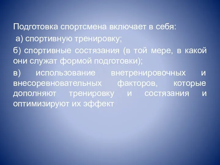 Подготовка спортсмена включает в себя: а) спортивную тренировку; б) спортивные состязания