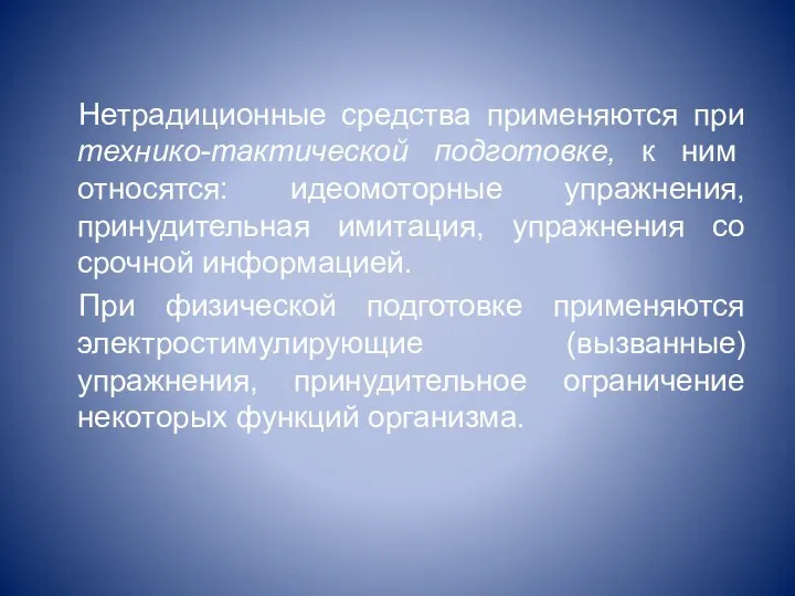 Нетрадиционные средства применяются при технико-тактической подготовке, к ним относятся: идеомоторные упражнения,