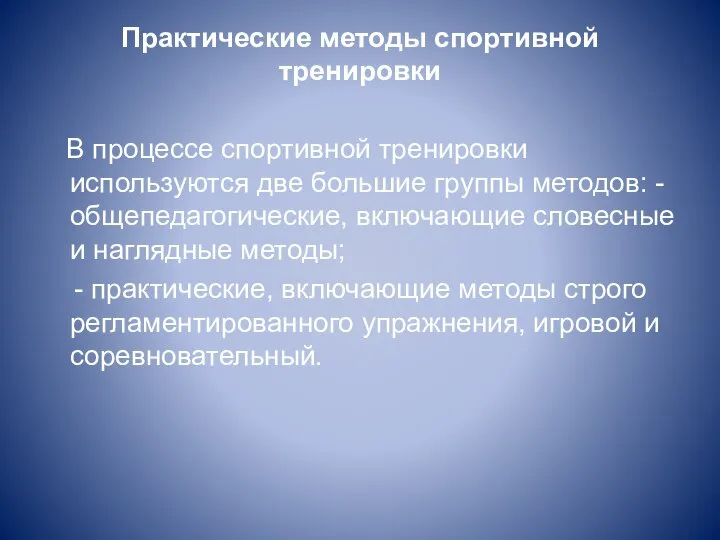 Практические методы спортивной тренировки В процессе спортивной тренировки используются две большие