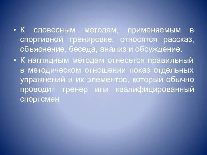 К словесным методам, применяемым в спортивной тренировке, относятся рассказ, объяснение, беседа,