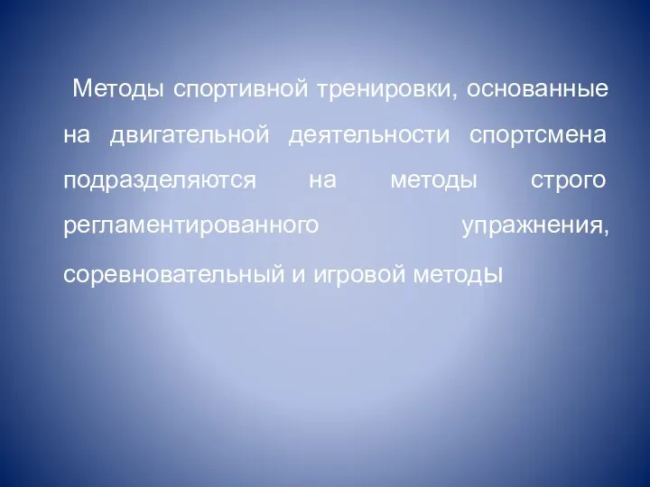 Методы спортивной тренировки, основанные на двигательной деятельности спортсмена подразделяются на методы