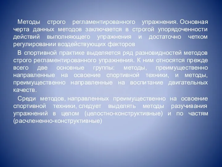 Методы строго регламентированного упражнения. Основная черта данных методов заключается в строгой