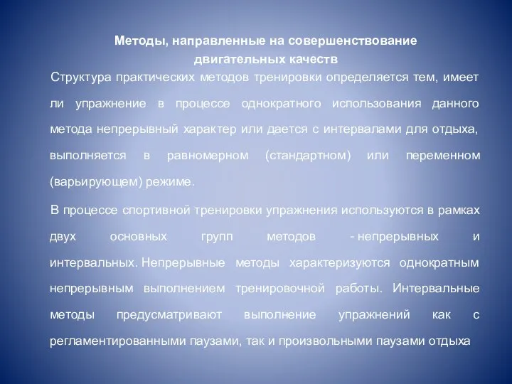 Методы, направленные на совершенствование двигательных качеств Структура практических методов тренировки определяется