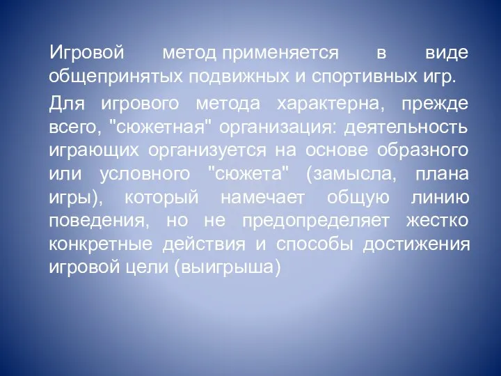 Игровой метод применяется в виде общепринятых подвижных и спортивных игр. Для