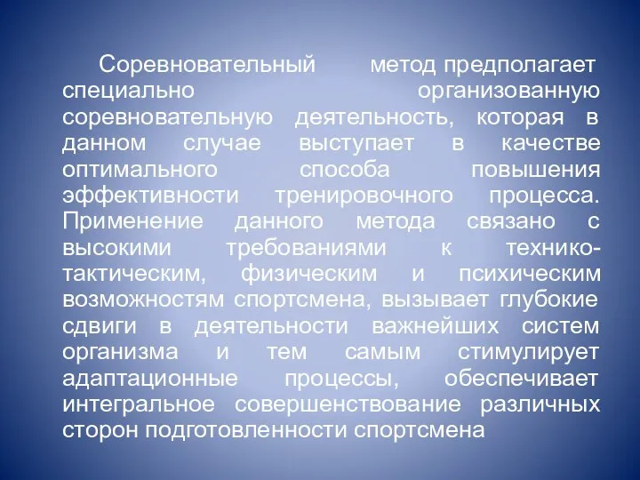 Соревновательный метод предполагает специально организованную соревновательную деятельность, которая в данном случае