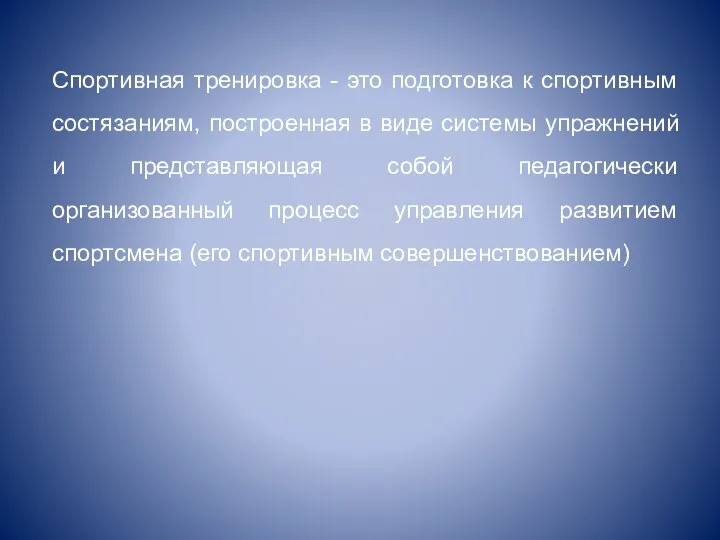 Спортивная тренировка - это подготовка к спортивным состязаниям, построенная в виде