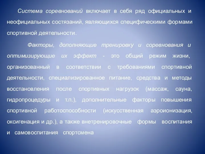 Система соревнований включает в себя ряд официальных и неофициальных состязаний, являющихся