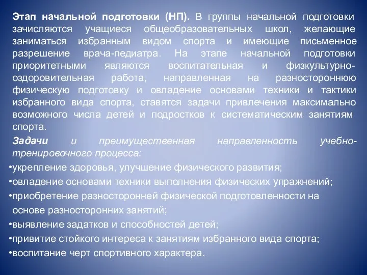 Этап начальной подготовки (НП). В группы начальной подготовки зачисляются учащиеся общеобразовательных