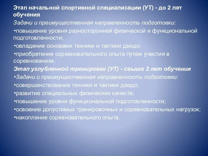 Этап начальной спортивной специализации (УТ) - до 2 лет обучения Задачи