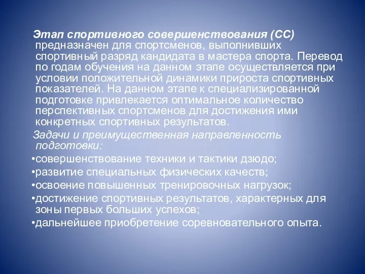 Этап спортивного совершенствования (СС) предназначен для спортсменов, выполнивших спортивный разряд кандидата