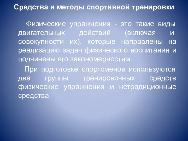 Средства и методы спортивной тренировки Физические упражнения - это такие виды