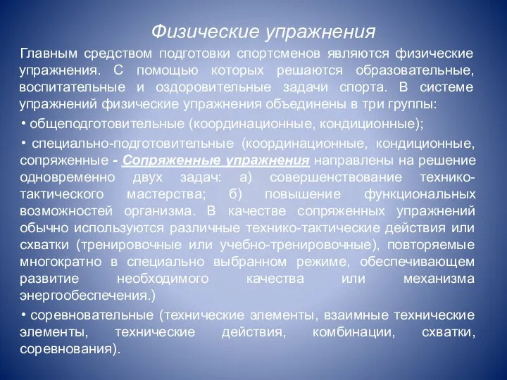 Главным средством подготовки спортсменов являются физические упражнения. С помощью которых решаются