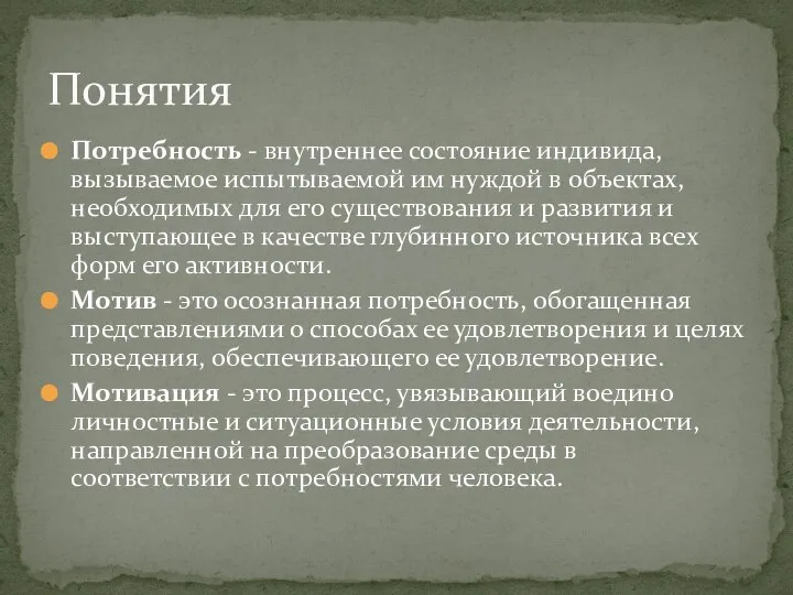 Потребность - внутреннее состояние индивида, вызываемое испытываемой им нуждой в объектах,