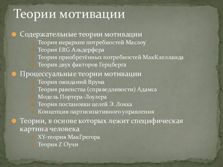 Содержательные теории мотивации Теория иерархии потребностей Маслоу Теория ERG Альдерфера Теория