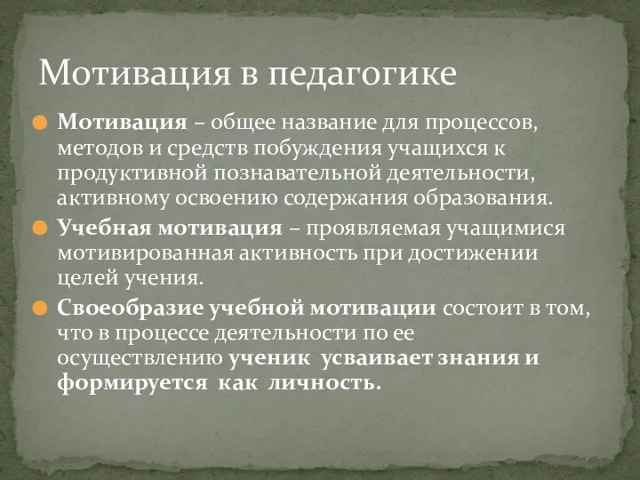 Мотивация – общее название для процессов, методов и средств побуждения учащихся