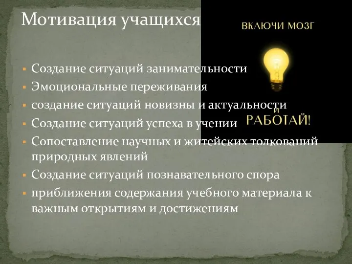 Создание ситуаций занимательности Эмоциональные переживания создание ситуаций новизны и актуальности Создание