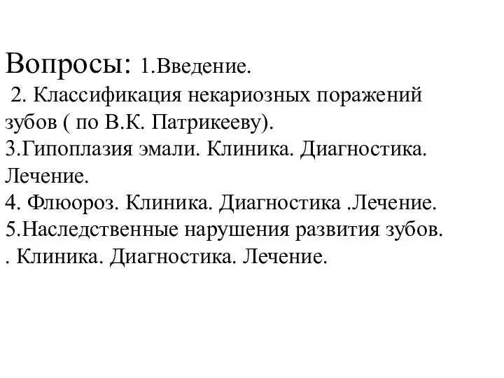 Вопросы: 1.Введение. 2. Классификация некариозных поражений зубов ( по В.К. Патрикееву).