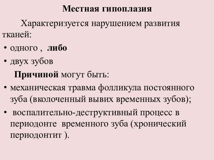 Местная гипоплазия Характеризуется нарушением развития тканей: одного , либо двух зубов