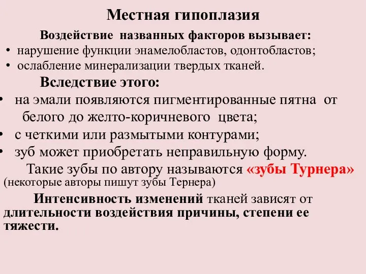 Местная гипоплазия Воздействие названных факторов вызывает: нарушение функции энамелобластов, одонтобластов; ослабление