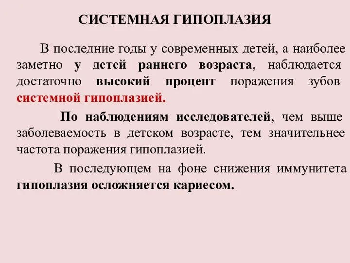 СИСТЕМНАЯ ГИПОПЛАЗИЯ В последние годы у современных детей, а наиболее заметно