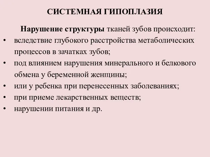 СИСТЕМНАЯ ГИПОПЛАЗИЯ Нарушение структуры тканей зубов происходит: вследствие глубокого расстройства метаболических