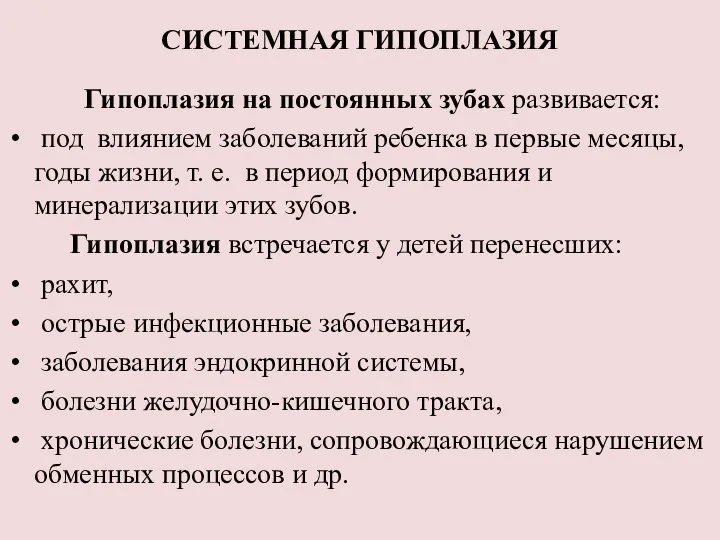 СИСТЕМНАЯ ГИПОПЛАЗИЯ Гипоплазия на постоянных зубах развивается: под влиянием заболеваний ребенка