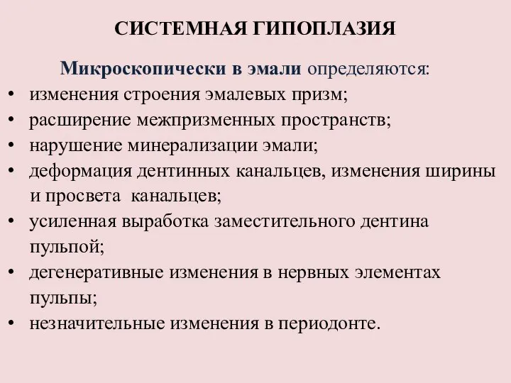 СИСТЕМНАЯ ГИПОПЛАЗИЯ Микроскопически в эмали определяются: изменения строения эмалевых призм; расширение