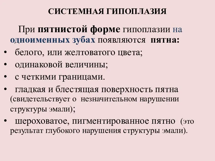 СИСТЕМНАЯ ГИПОПЛАЗИЯ При пятнистой форме гипоплазии на одноименных зубах появляются пятна: