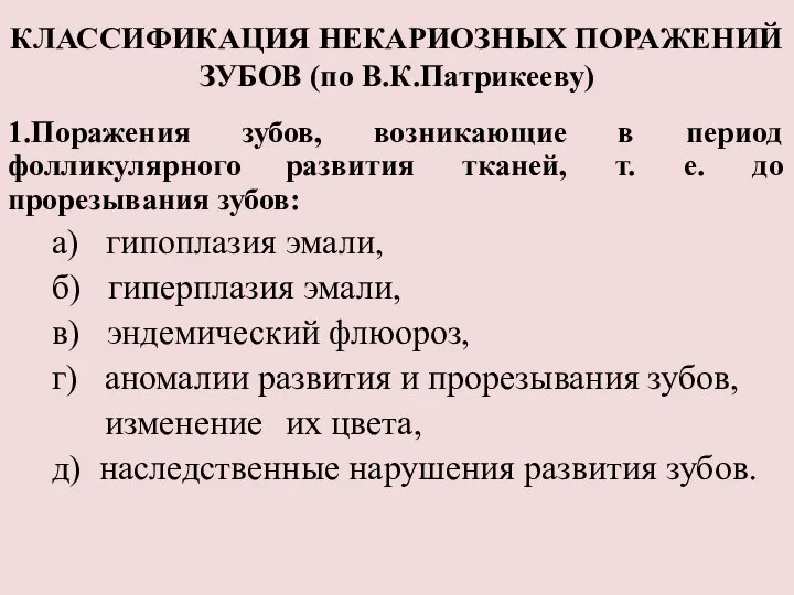 КЛАССИФИКАЦИЯ НЕКАРИОЗНЫХ ПОРАЖЕНИЙ ЗУБОВ (по В.К.Патрикееву) 1.Поражения зубов, возникающие в период