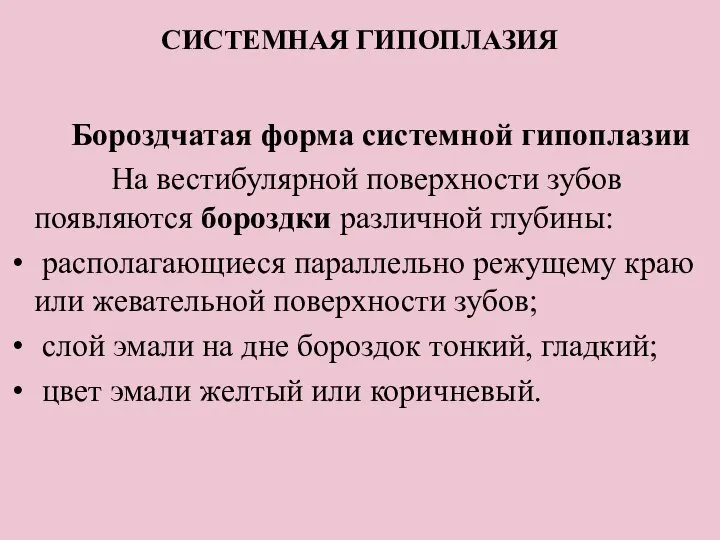 СИСТЕМНАЯ ГИПОПЛАЗИЯ Бороздчатая форма системной гипоплазии На вестибулярной поверхности зубов появляются