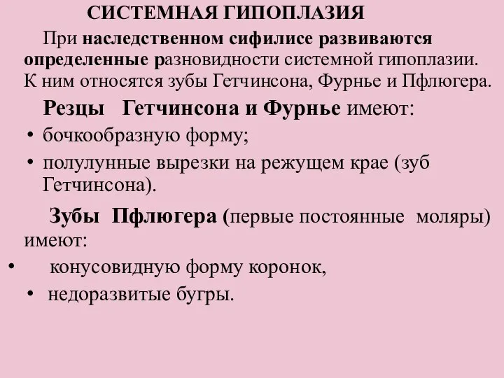 СИСТЕМНАЯ ГИПОПЛАЗИЯ При наследственном сифилисе развиваются определенные разновидности системной гипоплазии. К