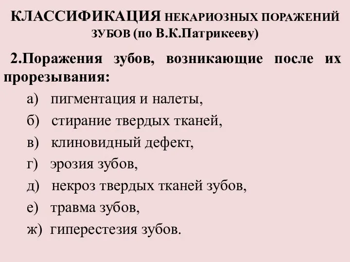 КЛАССИФИКАЦИЯ НЕКАРИОЗНЫХ ПОРАЖЕНИЙ ЗУБОВ (по В.К.Патрикееву) 2.Поражения зубов, возникающие после их