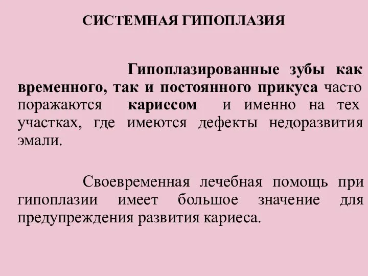 СИСТЕМНАЯ ГИПОПЛАЗИЯ Гипоплазированные зубы как временного, так и постоянного прикуса часто