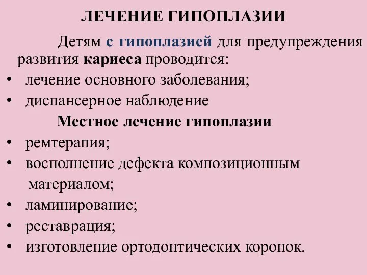 ЛЕЧЕНИЕ ГИПОПЛАЗИИ Детям с гипоплазией для предупреждения развития кариеса проводится: лечение