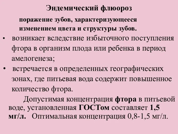 Эндемический флюороз поражение зубов, характеризующееся изменением цвета и структуры зубов. возникает