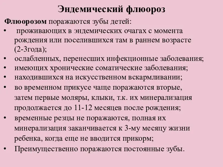 Эндемический флюороз Флюорозом поражаются зубы детей: проживающих в эндемических очагах с