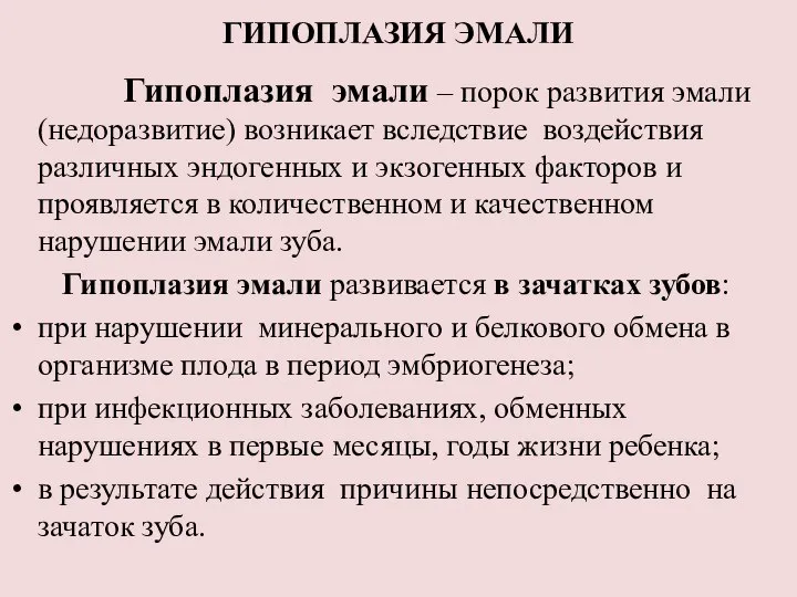 ГИПОПЛАЗИЯ ЭМАЛИ Гипоплазия эмали – порок развития эмали (недоразвитие) возникает вследствие