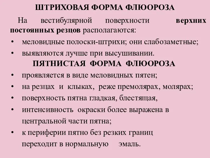 ШТРИХОВАЯ ФОРМА ФЛЮОРОЗА На вестибулярной поверхности верхних постоянных резцов располагаются: меловидные