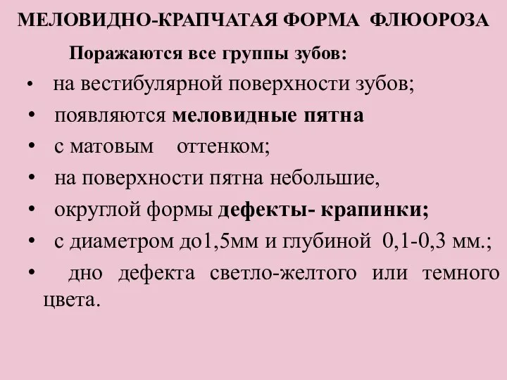 МЕЛОВИДНО-КРАПЧАТАЯ ФОРМА ФЛЮОРОЗА Поражаются все группы зубов: на вестибулярной поверхности зубов;