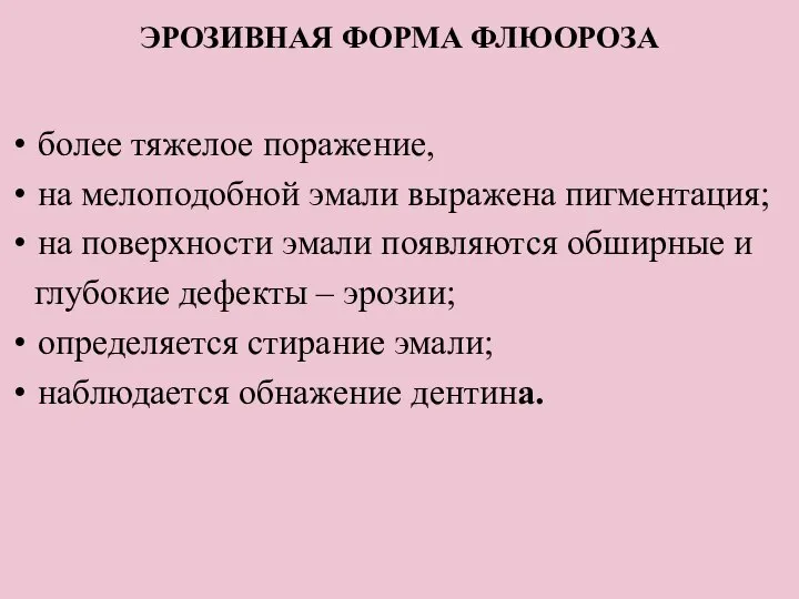 ЭРОЗИВНАЯ ФОРМА ФЛЮОРОЗА более тяжелое поражение, на мелоподобной эмали выражена пигментация;