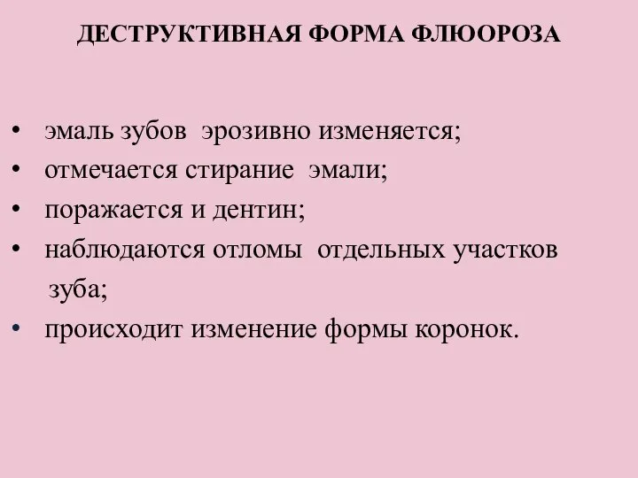 ДЕСТРУКТИВНАЯ ФОРМА ФЛЮОРОЗА эмаль зубов эрозивно изменяется; отмечается стирание эмали; поражается