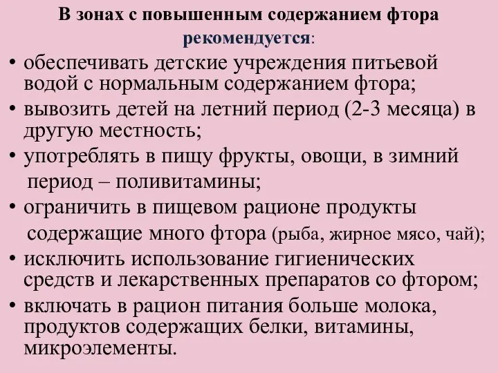 В зонах с повышенным содержанием фтора рекомендуется: обеспечивать детские учреждения питьевой