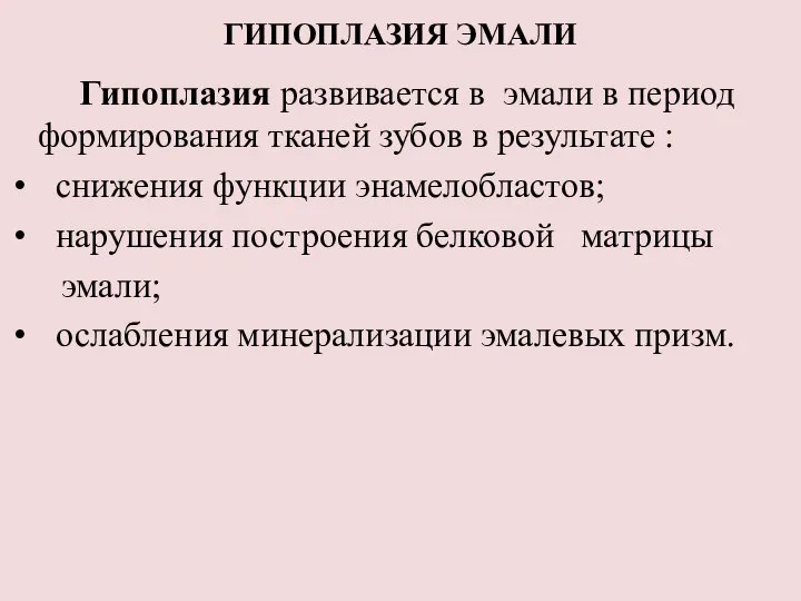 ГИПОПЛАЗИЯ ЭМАЛИ Гипоплазия развивается в эмали в период формирования тканей зубов