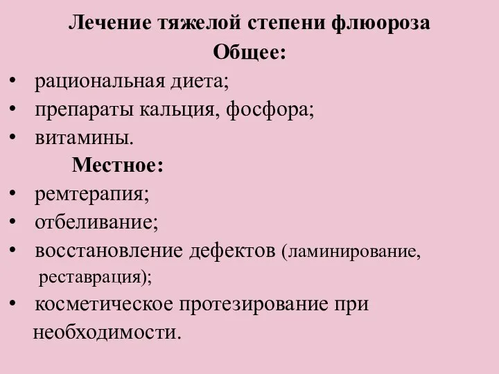 Лечение тяжелой степени флюороза Общее: рациональная диета; препараты кальция, фосфора; витамины.