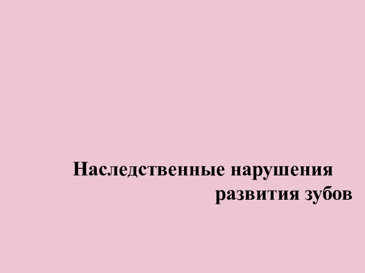 Наследственные нарушения развития зубов